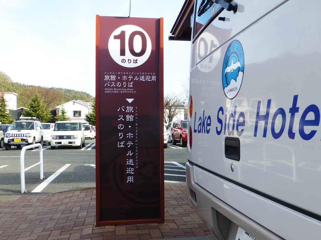 Kawaguchiko Lakeside Hotel Fujikawaguchiko Exterior photo
