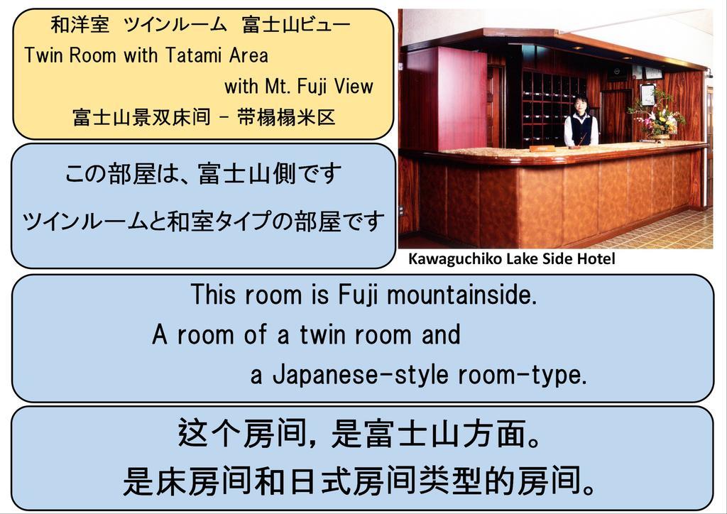 Kawaguchiko Lakeside Hotel Fujikawaguchiko Room photo